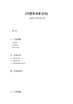 김해시건강지원센터 기관 조사보고서-1