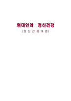 현대인의 정신건강-1