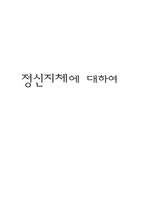 정신지체에 대하여-1