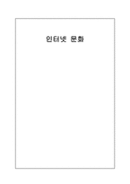 인터넷 문화 레포트-1