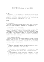 모세시대 이전의 제사 구약의 5대 제사 예배 역사 Historyofworship-1