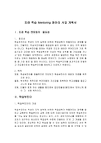 또래학습 Mentoring동아리 사업계획서-1
