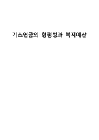기초연금의 형평성과 복지예산-1