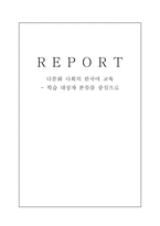 다문화사회의 한국어 교육학습 대상자 분류를 중심으로-1