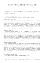 하나님이 기뻐하는 공동체를 이루어 가는 교회 그런즉 믿음 소망 사랑이 세 가지는 항상 있을 것인데 그중의 제일은 사랑이라-1