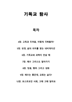 기독교 탐사보고서-1