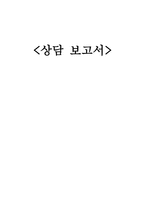 학습부진아 상담 보고서3-1