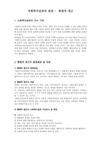 사회복지 실천의 관점 통합적 접근-1