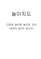 다문화놀이와 놀잇감 조사 일본의 놀이와 놀잇감-1