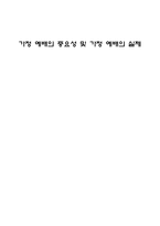 가정예배의 중요성 및 가정예배의 실제 성경 속에서의 가정예배-1