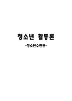 청소년활동론 청소년수련관-1