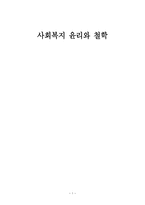 사회복지 윤리와 철학 통합적 실천과 이론의 소개-1