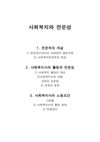 사회복지와 전문성-1