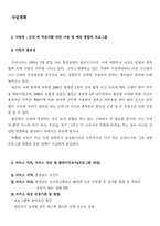 군대 부적응자를 위한 지원 및 예방 통합적 프로그램 사업계획서-1