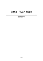 이혼과 건강가정 정책-1
