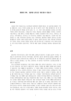 현대의 가족 즐거운 나의 집이라 할 수 있는가-1