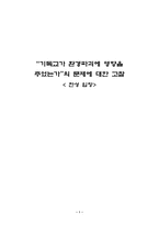 기독교가 환경파괴에 영향을 주었는가의 문제 고찰 찬성 입장-1