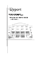 지역사회복지 실천 독거노인을 위한 생활지원 프로그램 사랑나누미-1