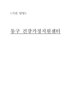 동구 건강가정지원센터2-1