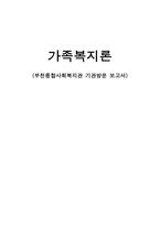 부천 종합 사회복지관 기관 방문 보고서-1