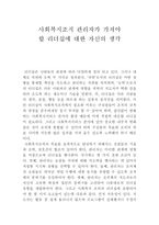 사회복지조직관리자가 가져야 할 리더십에 대한 자신의 생각-1