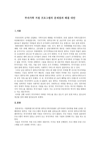 부자가족지원 프로그램의 문제점과 해결 대안-1
