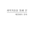 과학기술을 통해 본 세종대의 정치-1