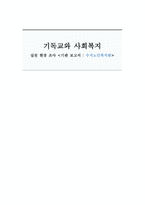 수지 노인복지관 기독교 사회복지기관 조사-1