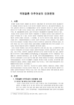 국제결혼이주여성의 인권문제 국제결혼이주여성의 인권문제-1