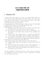 청소년 문제별 이해와 대책시설 보호청소년 문제-1