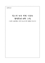 청소년 보호연령기준의 불평등 고찰 신체적 유해약물과 관련업소에 관한 법률 중심-1