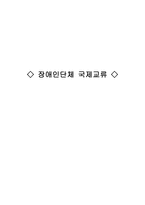 장애인단체 국제교류-1