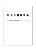 지역사회복지론 사회복지 관련 공민 부문 파트너십 향상 방안-1