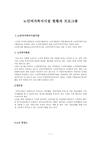노인여가복지시설현황과 프로그램-1