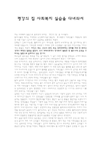 평강의 집사회 복지 실습을 다녀와서-1