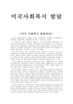 미국 사회복지 발달과정-1
