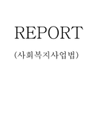 사회복지사업법-1