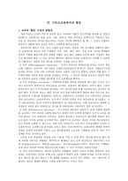 기독교교육에서의 평등교육과 평등이념의 관련성-1