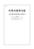 지역사회복지론 동구정신보건센터를 다녀와서-1