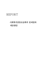 사회복지 공동모금회 문제점 및 개선방안-1
