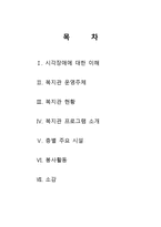 최종본 특수교육학 광주광역시 시각장애인복지관 방문-2