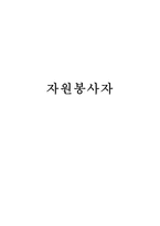 자원봉사자 레포트-1