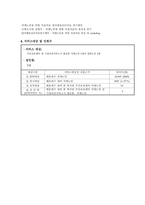 치매노인과 부양가족을 위한 노노 프로그램 사업계획서-6