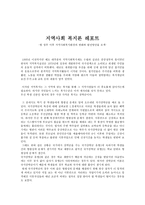 지역사회복지론 현 정부 이후지 역사회복 지환경의 변화와 발전방안을 모색-1