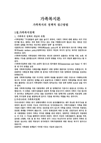 가족복지의 정책적 접근방법-1
