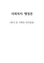 사회복지 행정론 제장 기획과 의사결정-1