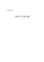 아동발달 영아기 신체발달-1