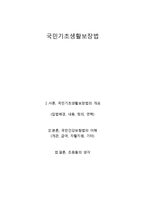 국민 기초생활보장법-1