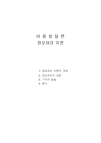 아동발달론 정보처리 이론인지발달이론-1