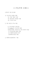 기능주의 모델 역사적 기원 및 발달 기본과정 및 주요 개념-1